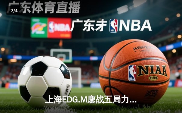 上海EDG.M鏖战五局力克北京WB，花海澜极限抢龙锁定季后赛席位 - 2