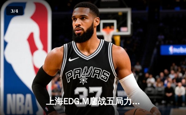 上海EDG.M鏖战五局力克北京WB，花海澜极限抢龙锁定季后赛席位 - 3