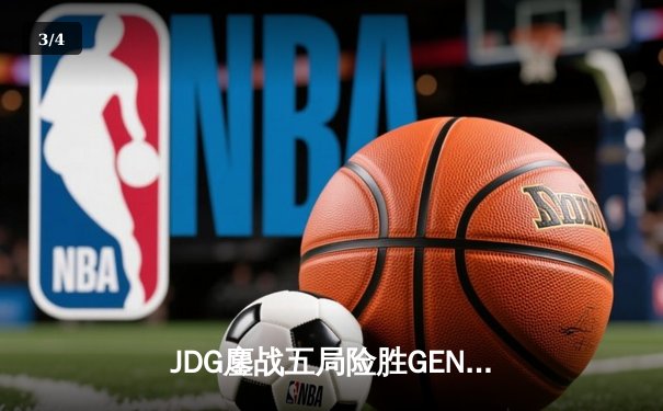 JDG鏖战五局险胜GEN，369纳尔关键开团助LPL挺进MSI决赛 - 3