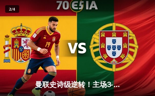 曼联史诗级逆转！主场3-2绝杀利物浦，拉什福德加时赛制胜球 - 2