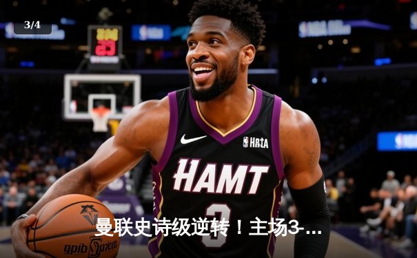 曼联史诗级逆转！主场3-2绝杀利物浦，拉什福德加时赛制胜球 - 3