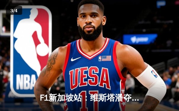 F1新加坡站：维斯塔潘夺冠创纪录，红牛车队提前卫冕制造商总冠军 - 3