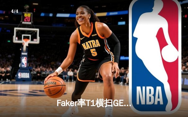 Faker率T1横扫GEN晋级LCK决赛，第五次冲击全球总决赛冠军 - 4