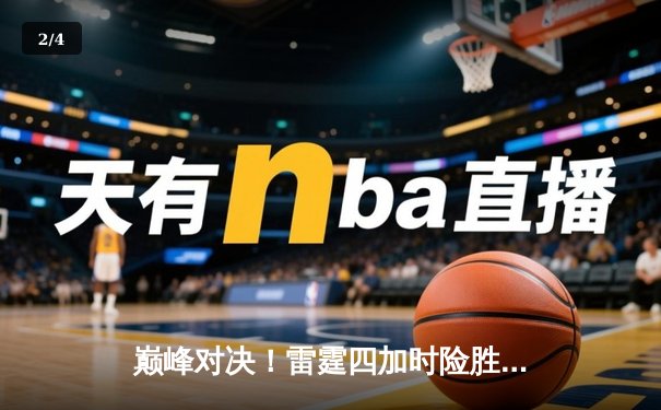 巅峰对决！雷霆四加时险胜猛龙，亚历山大50分创生涯新高 - 2