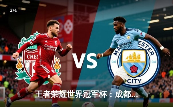 王者荣耀世界冠军杯：成都AG超玩会3-2险胜武汉eStarPro，一诺公孙离天秀操作锁定胜局 - 2