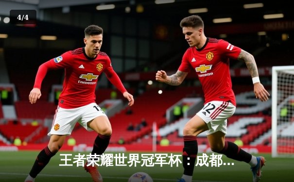 王者荣耀世界冠军杯：成都AG超玩会3-2险胜武汉eStarPro，一诺公孙离天秀操作锁定胜局 - 4