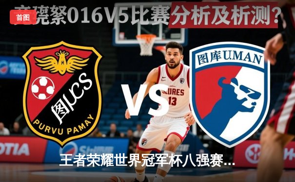 王者荣耀世界冠军杯八强赛：武汉eStarPro鏖战七局险胜重庆狼队，花海澜绝境抢龙定乾坤