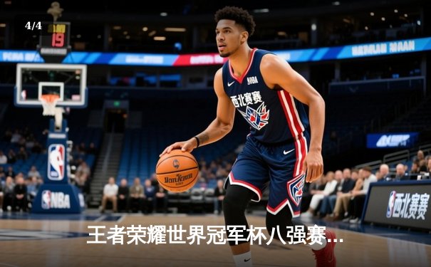 王者荣耀世界冠军杯八强赛：武汉eStarPro鏖战七局险胜重庆狼队，花海澜绝境抢龙定乾坤 - 4