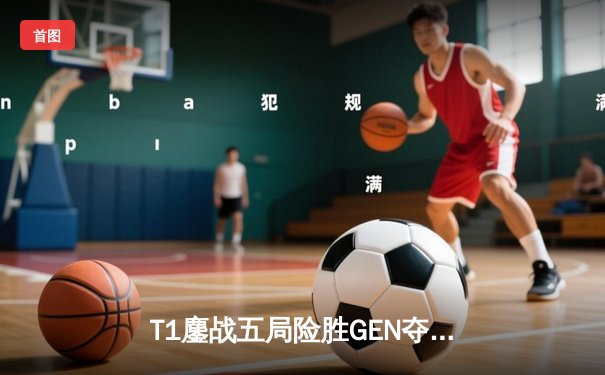 T1鏖战五局险胜GEN夺得LCK夏季赛冠军，Faker斩获第十座联赛奖杯