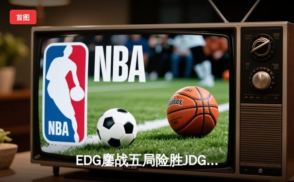 EDG鏖战五局险胜JDG，Viper超神霞斩获LPL春季赛总决赛MVP