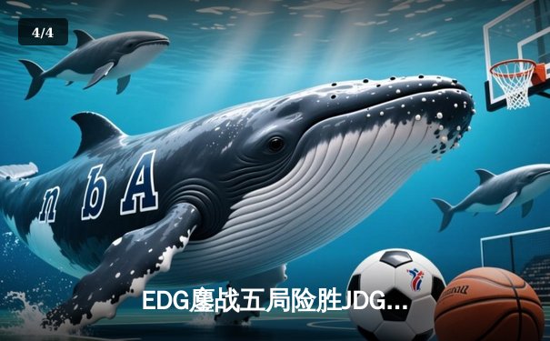 EDG鏖战五局险胜JDG，Viper超神霞斩获LPL春季赛总决赛MVP - 4
