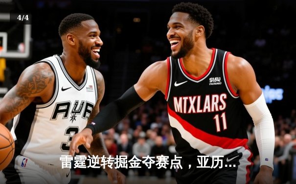 雷霆逆转掘金夺赛点，亚历山大34分导演20分大翻盘 - 4