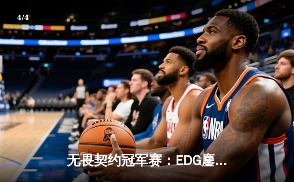 无畏契约冠军赛：EDG鏖战五局力克PRX，电竞少年郑永康斩获FMVP - 4