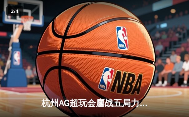 杭州AG超玩会鏖战五局力克北京WB，斩获《王者荣耀》挑战者杯总冠军 - 2