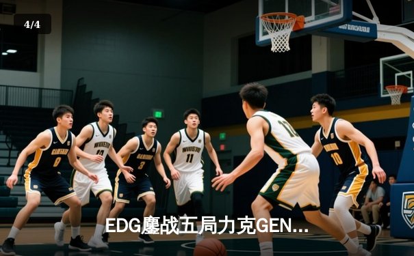 EDG鏖战五局力克GEN挺进S12决赛，Scout佐伊锁定胜局 - 4