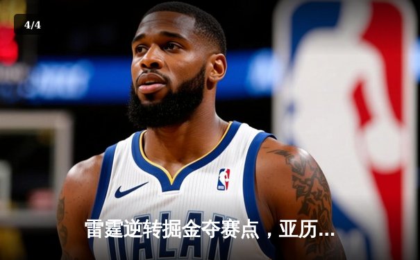 雷霆逆转掘金夺赛点，亚历山大34分准三双主宰末节 - 4