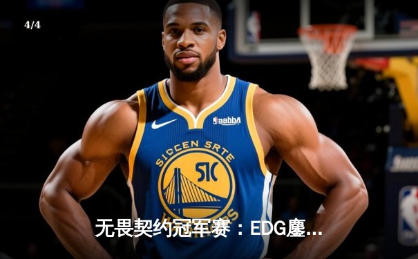 无畏契约冠军赛：EDG鏖战五局力克TE，中国战队首次挺进四强创历史 - 4