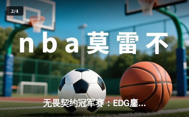 无畏契约冠军赛：EDG鏖战五局力克GEN，中国战队首夺世界级赛事桂冠 - 2
