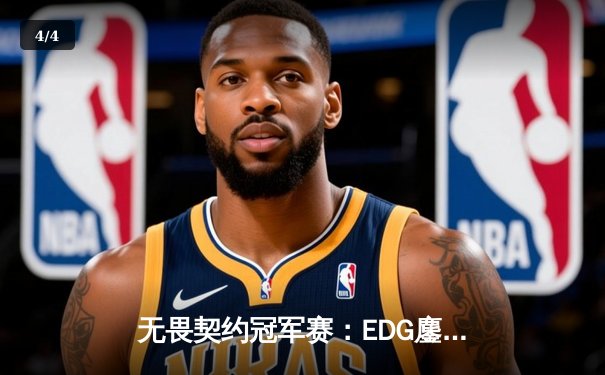 无畏契约冠军赛：EDG鏖战五局力克GEN，中国战队首夺世界级赛事桂冠 - 4