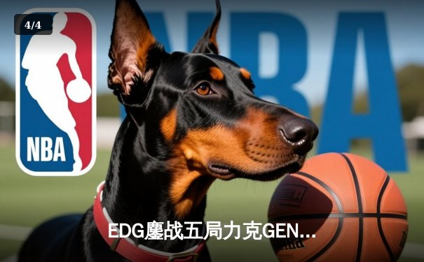 EDG鏖战五局力克GEN，中国战队再度挺进英雄联盟全球总决赛 - 4