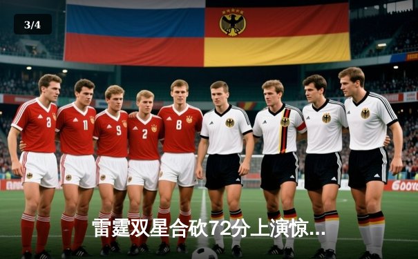 雷霆双星合砍72分上演惊天逆转，独行侠末节崩盘痛失好局 - 3