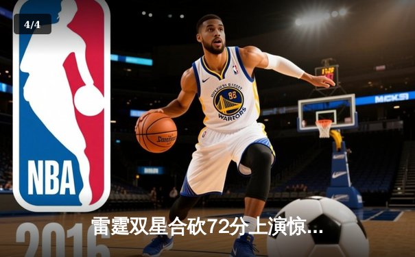 雷霆双星合砍72分上演惊天逆转，独行侠末节崩盘痛失好局 - 4