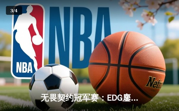 无畏契约冠军赛：EDG鏖战五局力克GENG，中国战队首进四强创历史 - 3