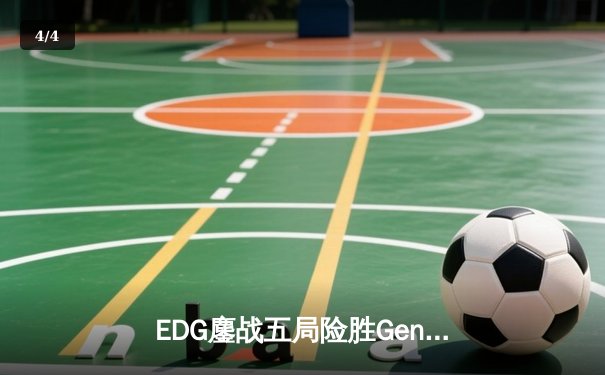 EDG鏖战五局险胜Gen.G，中国战队挺进英雄联盟全球总决赛四强 - 4