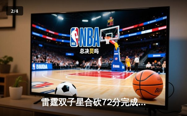 雷霆双子星合砍72分完成21分逆转，亚历山大绝杀助球队加时险胜勇士 - 2