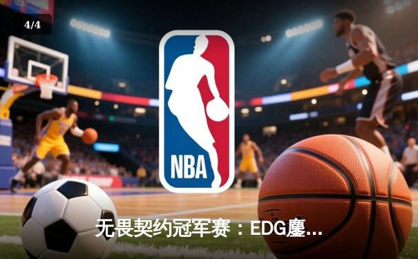 无畏契约冠军赛：EDG鏖战五局力克GEN，中国战队首进四强创历史 - 4
