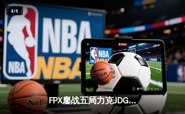 FPX鏖战五局力克JDG夺得LPL夏季赛总冠军，Doinb斩获FMVP创历史纪录 - 4