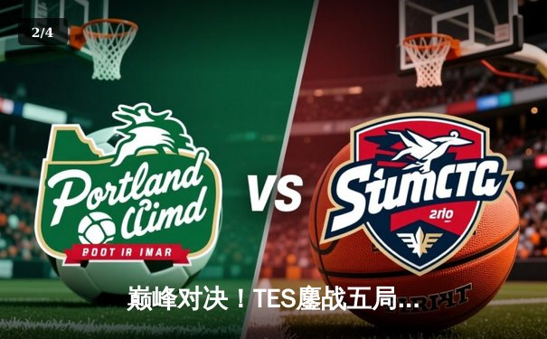 巅峰对决！TES鏖战五局险胜JDG，Knight佐伊天秀锁定总决赛席位 - 2