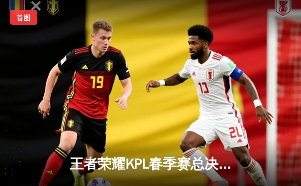 王者荣耀KPL春季赛总决赛：狼队4-3险胜AG超玩会，Fly斩获第七个FMVP创历史