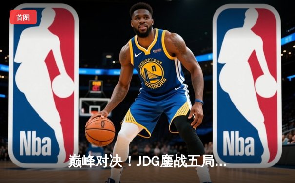 巅峰对决！JDG鏖战五局力克T1，369剑魔天神下凡锁定总决赛席位