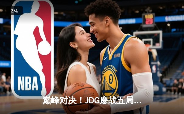 巅峰对决！JDG鏖战五局力克T1，369剑魔天神下凡锁定总决赛席位 - 2