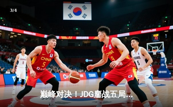 巅峰对决！JDG鏖战五局力克T1，369剑魔天神下凡锁定总决赛席位 - 3