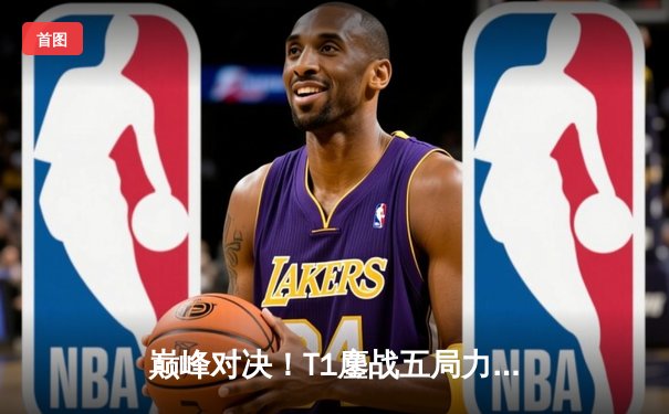 巅峰对决！T1鏖战五局力克GEN，Faker沙皇惊天逆转夺LCK夏季赛冠军