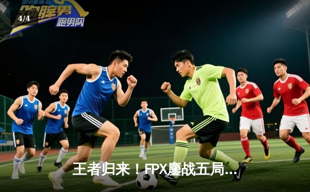 王者归来！FPX鏖战五局力克EDG，成功卫冕LPL夏季赛总冠军 - 4