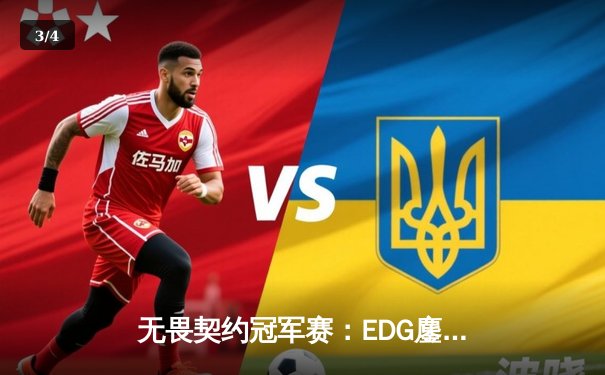 无畏契约冠军赛：EDG鏖战五局力克TE，双杀晋级全球总决赛 - 3