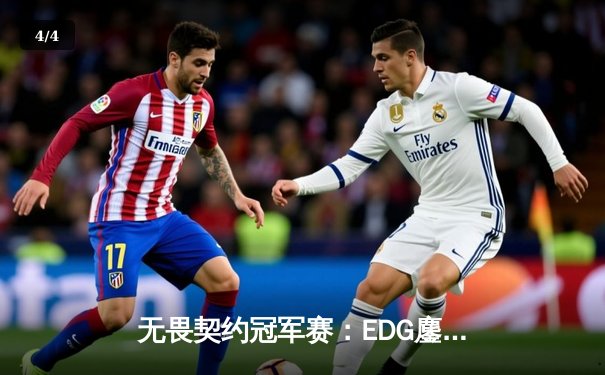 无畏契约冠军赛：EDG鏖战五局力克TE，双杀晋级全球总决赛 - 4