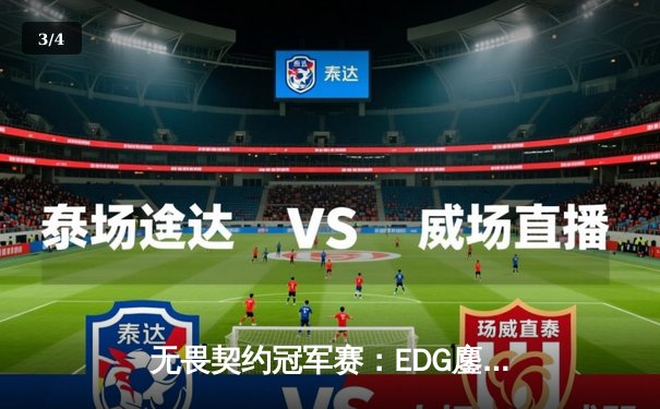 无畏契约冠军赛：EDG鏖战五局惜败PRX，中国战队创历史最佳战绩 - 3