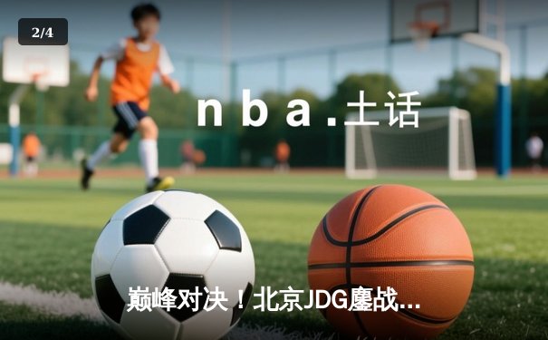 巅峰对决！北京JDG鏖战五局险胜广州TTG，斩获《王者荣耀》夏季赛总冠军 - 2