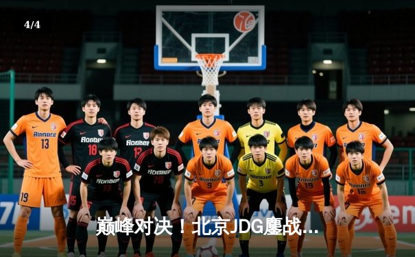 巅峰对决！北京JDG鏖战五局险胜广州TTG，斩获《王者荣耀》夏季赛总冠军 - 4