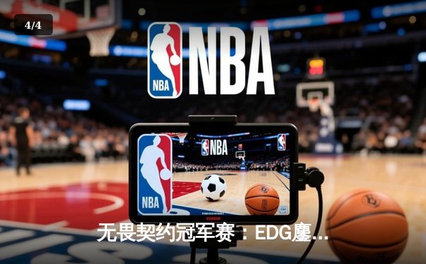 无畏契约冠军赛：EDG鏖战五局力挫FPX，康康狂砍87杀创赛会纪录 - 4