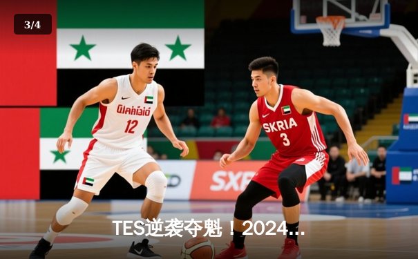 TES逆袭夺魁！2024LPL春季总决赛上演史诗级让二追三 - 3