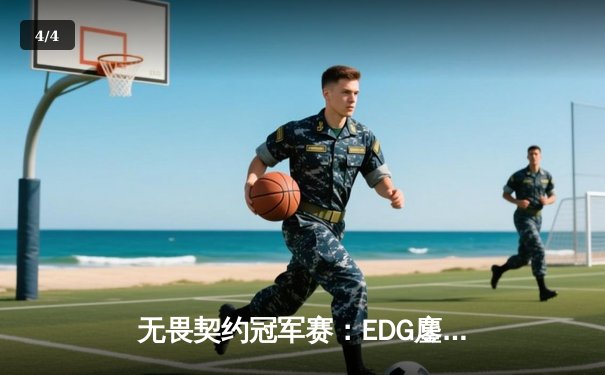 无畏契约冠军赛：EDG鏖战五局力挫BLG，中国电竞开启新纪元 - 4
