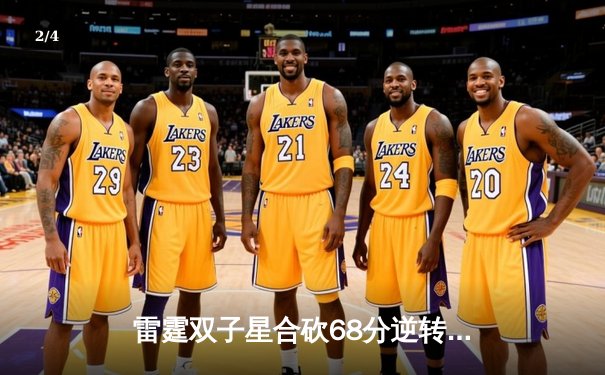 雷霆双子星合砍68分逆转勇士，亚历山大末节19分导演20分大翻盘 - 2