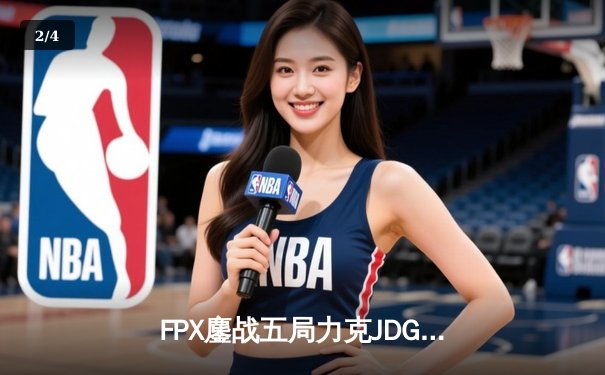 FPX鏖战五局力克JDG，翔掌门霞天神下凡锁定季后赛席位 - 2