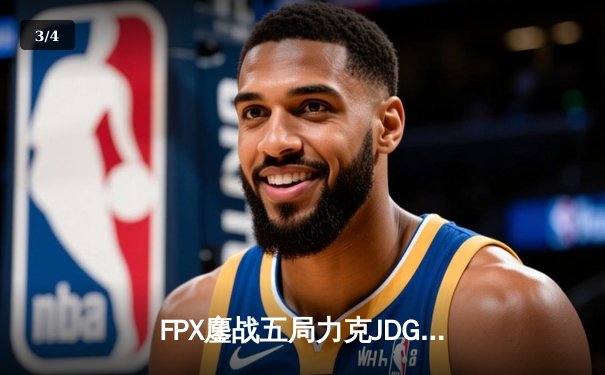 FPX鏖战五局力克JDG，翔掌门霞天神下凡锁定季后赛席位 - 3