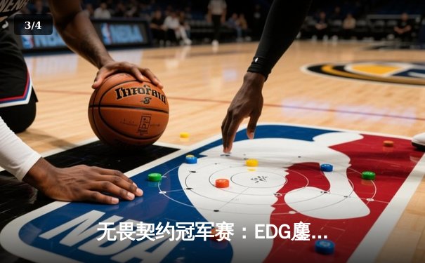 无畏契约冠军赛：EDG鏖战五局力克GEN，中国战队首进四强创历史 - 3